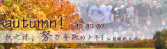 向着秋天奔跑吧，少年！autumn！go go go!