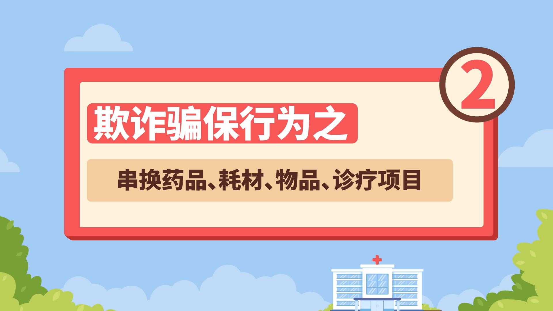 欺诈骗保行为之——串换药品、耗材、物品、诊疗项目