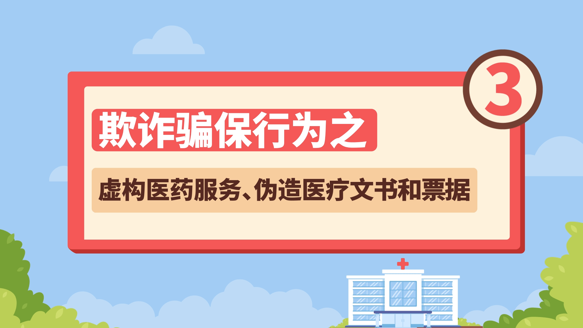 欺诈骗保行为之——虚构医药服务、伪造医疗文书和票据