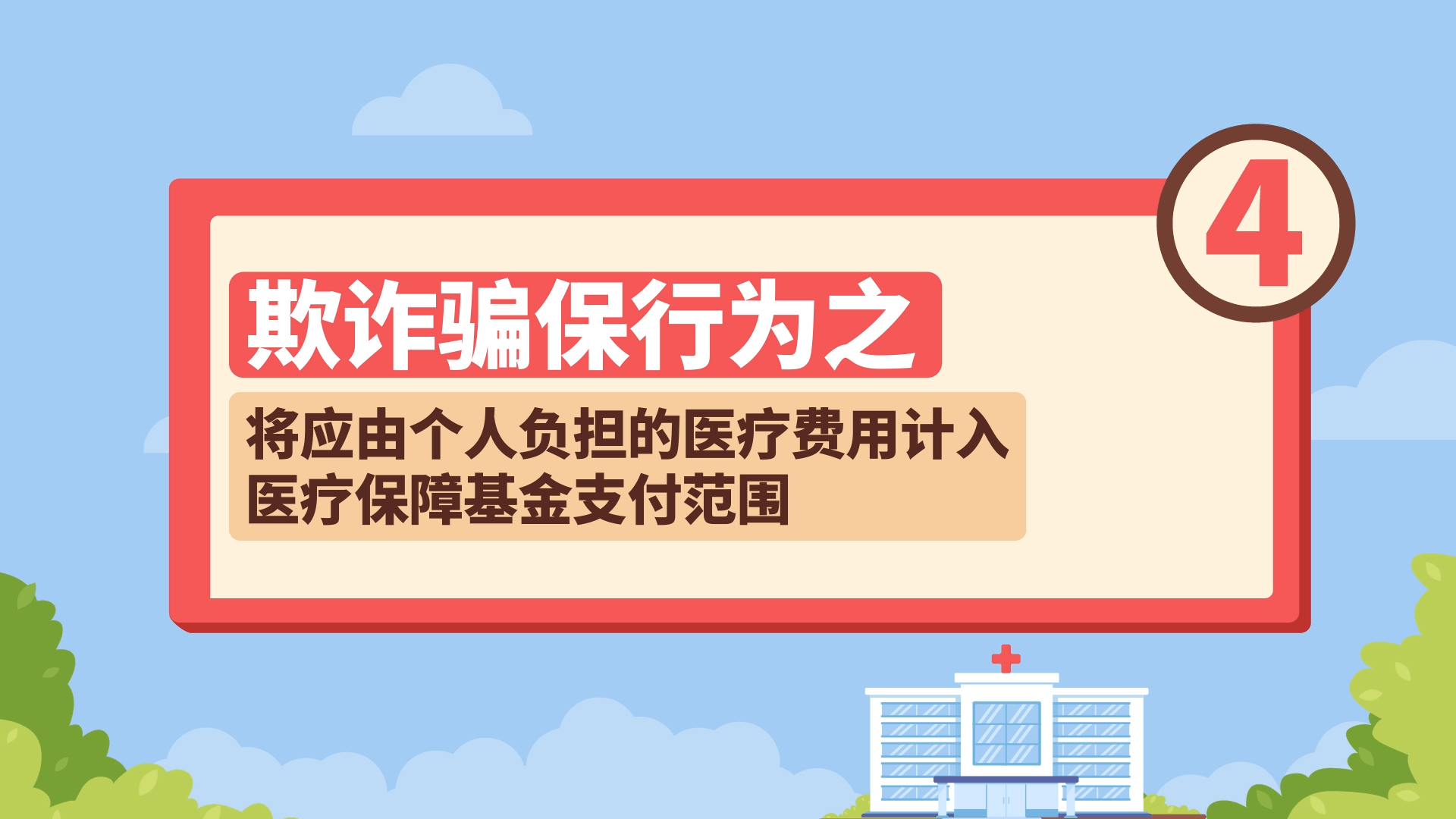 欺诈骗保行为之——将应由个人负担的医疗费用计入医疗保障基金支付范围