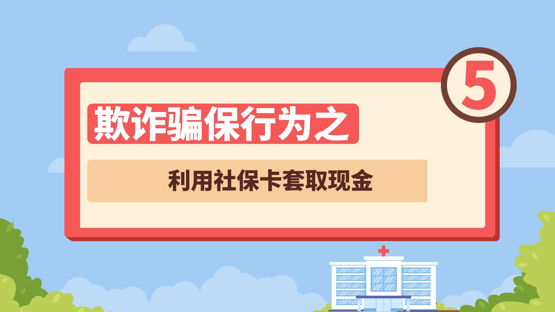 欺诈骗保行为之——利用社保卡套取现金