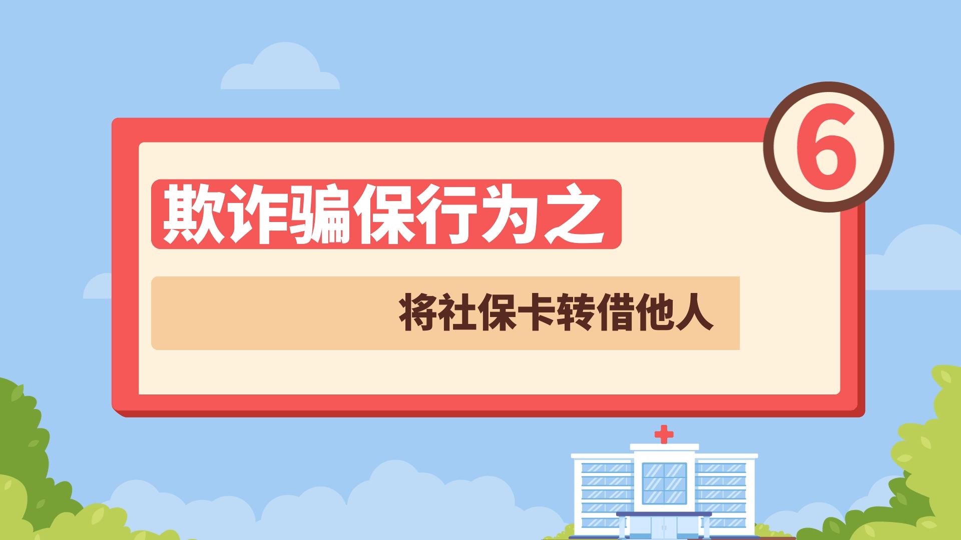 欺诈骗保行为之——将社保卡转借他人