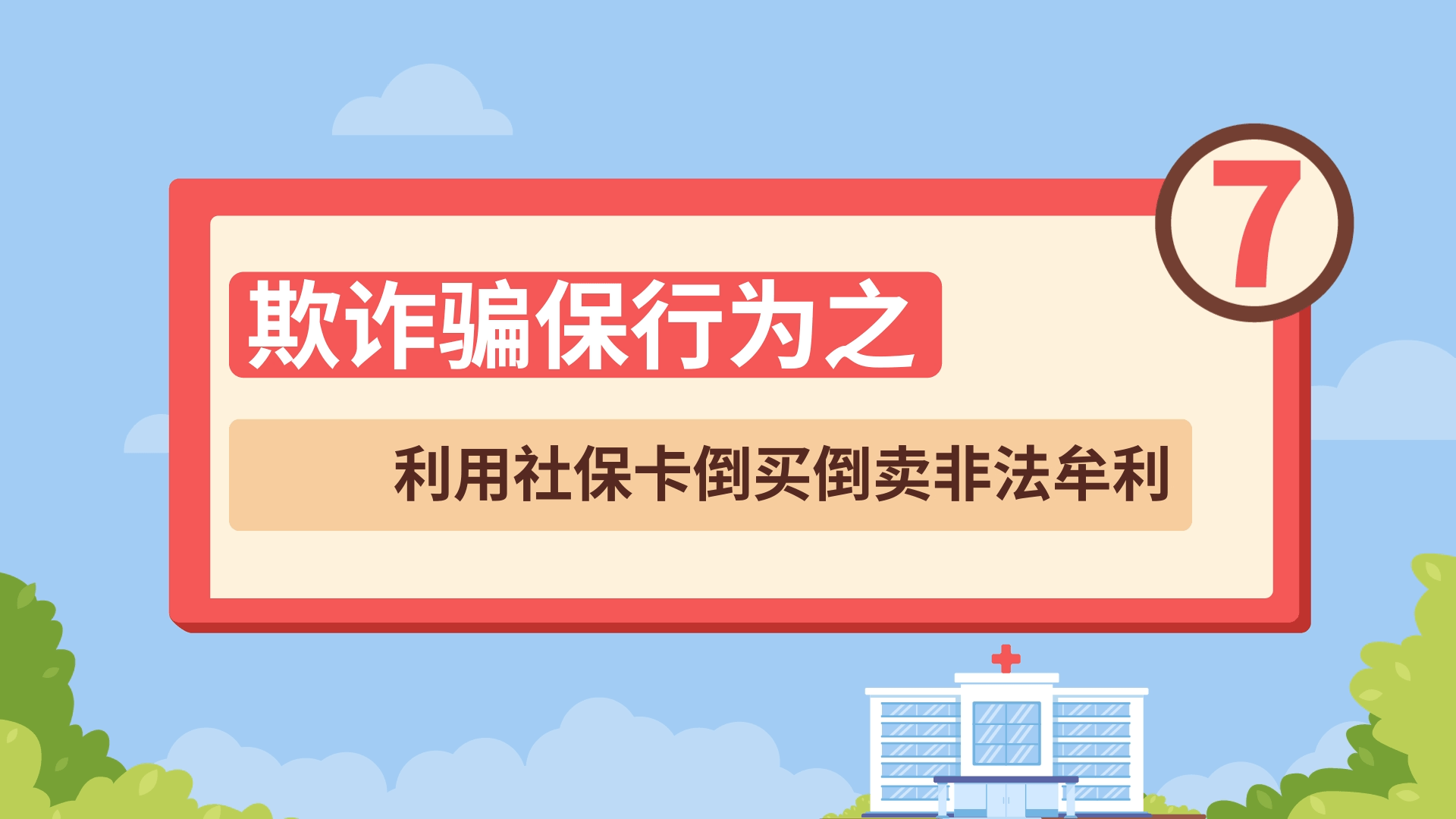 欺诈骗保行为之——利用社保卡倒买倒卖非法牟利