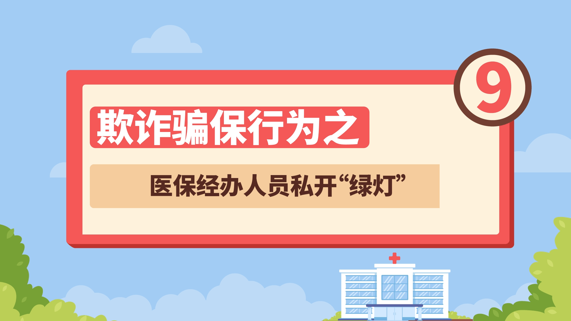 欺诈骗保行为之——医保经办人员私开“绿灯”