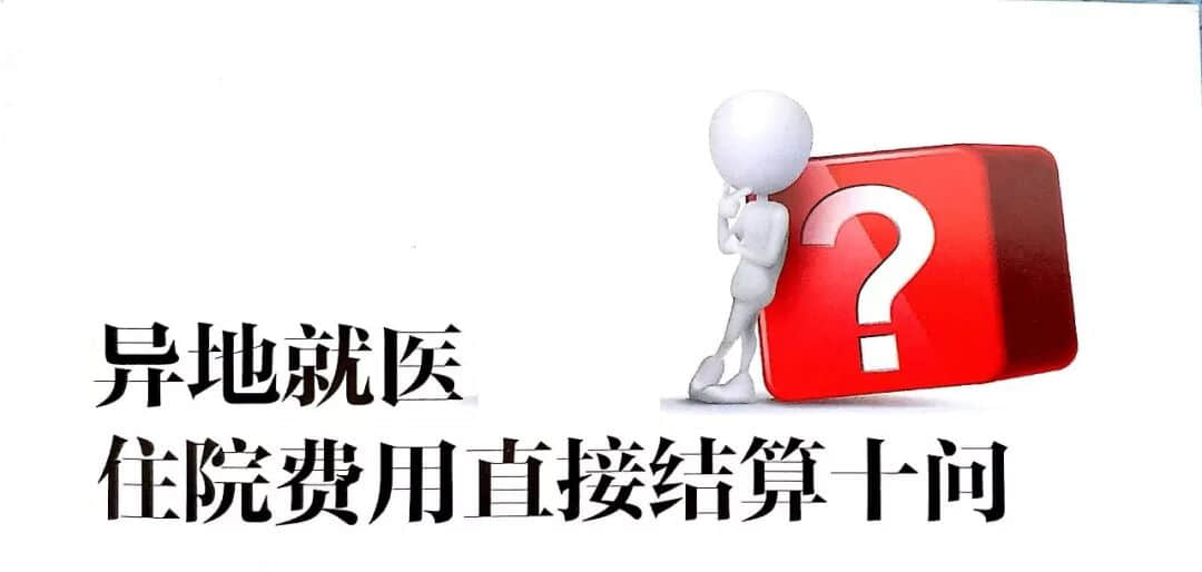 关于我院启动省内、跨省异地医保结算业务的告示