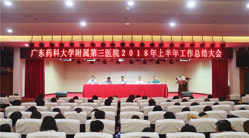 广东药科大学附属第三尊龙凯时召开2018年上半年工作总结大会