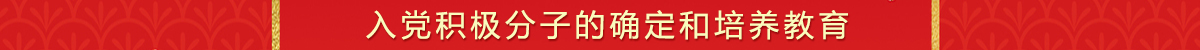 发展党员工作流程及文档下载