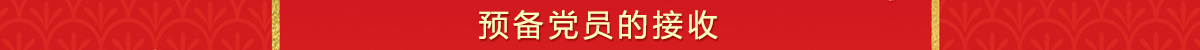 发展党员工作流程及文档下载