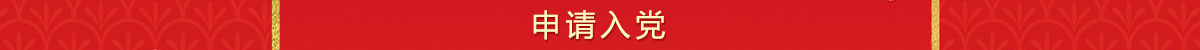 发展党员工作流程及文档下载