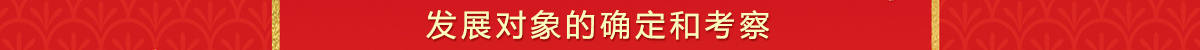 发展党员工作流程及文档下载