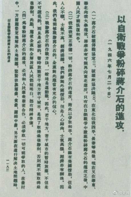 　　1946年7月20日，中共中央向全党发出《以自卫战争粉碎蒋介石的进攻》的指示，号召全党全军树立打败蒋介石的信心，并规定了战胜敌人的正确方针、原则和方法。图为当时的报道。