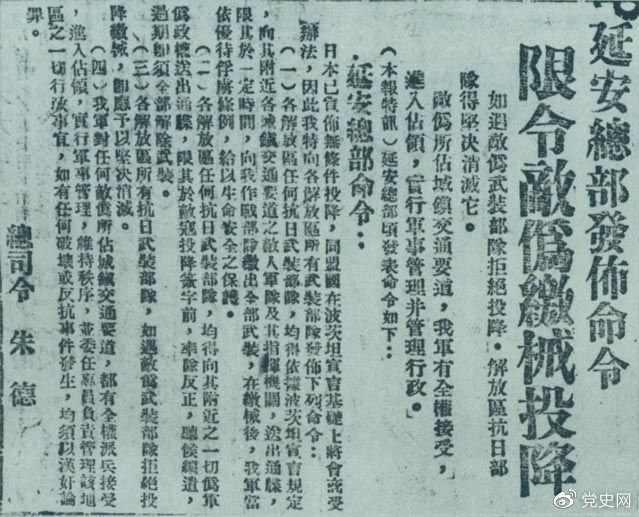 1945年8月10日，朱德发布命令，限令日伪军缴械投降。图为当时的报道。